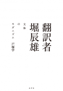 翻訳者　堀辰雄_書影